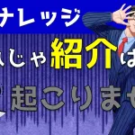 なぜ紹介が起こらない？リファラル営業が成功する秘訣を解説！