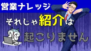なぜ紹介が起こらない？リファラル営業が成功する秘訣を解説！