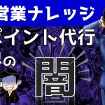【実態暴露】アポイント代行業界の”闇”をYouTube動画で解説|営業アカデミー