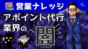 【実態暴露】アポイント代行業界の”闇”をYouTube動画で解説｜営業アカデミー