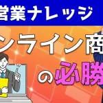 【オンライン商談の必勝法】webミーティングで意識すべきことを解説|営業アカデミー