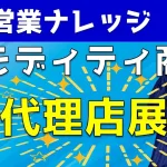 コモディティ商材はどう販売する?売りづらい商材を売る方法について解説!