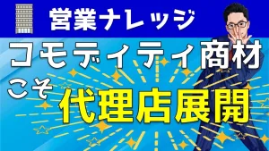 コモディティ商材はどう販売する？売りづらい商材を売る方法について解説！