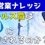 セールス職はAIに代替される？営業職の行く末を大胆予言｜営業アカデミー