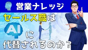 セールス職はAIに代替される？営業職の行く末を大胆予言｜営業アカデミー