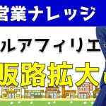 リアルアフィリエイトとは?副業代理店でもOKな仕組みを解説|営業アカデミー