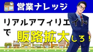 リアルアフィリエイトとは？副業代理店でもOKな仕組みを解説｜営業アカデミー