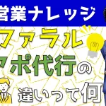 【新規リード獲得】リファラル営業とアポイント代行の違いをYouTubeで解説！