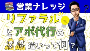 【新規リード獲得】リファラル営業とアポイント代行の違いをYouTubeで解説！
