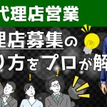 代理店募集する時の注意点&ノウハウをプロがYouTube解説!
