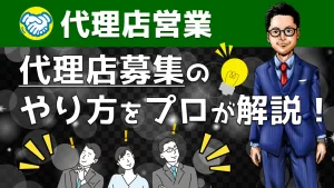 代理店募集する時の注意点＆ノウハウをプロがYouTube解説！