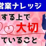【※重要】営業する上で大切にしていることを大公開|営業アカデミー