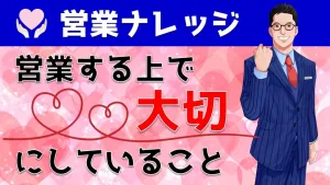 【※重要】営業する上で大切にしていることを大公開｜営業アカデミー