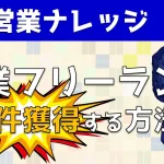 営業フリーランスという働き方&案件獲得する方法を解説|営業アカデミー