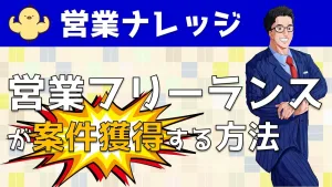営業フリーランスという働き方＆案件獲得する方法を解説｜営業アカデミー
