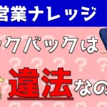 違法となるキックバックとは？営業職が知るべき安全な報酬支払い｜営業アカデミー