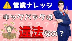 違法となるキックバックとは？営業職が知るべき安全な報酬支払い｜営業アカデミー