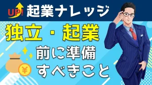 【起業経験者が語るコツ】独立・開業前に準備すべきことは何か？