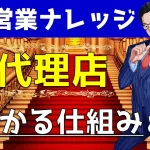 総代理店制度の使い方&仕組みをプロがYouTube解説|営業アカデミー