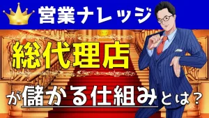 総代理店制度の使い方＆仕組みをプロがYouTube解説｜営業アカデミー