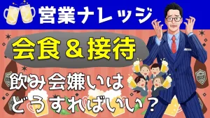 【会食＆接待】飲みニケーション嫌いな方へ「営業飲み会の攻略法」を伝授！