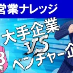 営業職として就職するなら大手企業 or ベンチャーのどっちがいい？