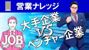 営業職として就職するなら大手企業 or ベンチャーのどっちがいい？