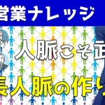 人脈こそ営業職の武器になる！社長人脈の作り方を解説｜営業アカデミー
