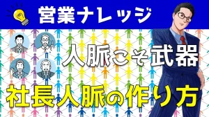 人脈こそ営業職の武器になる！社長人脈の作り方を解説｜営業アカデミー