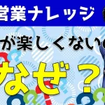 営業が楽しくないのはなぜ？セールスを楽む＆成果も出る方法を解説！