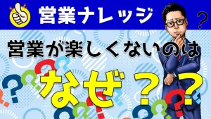 営業が楽しくないのはなぜ？セールスを楽む＆成果も出る方法を解説！