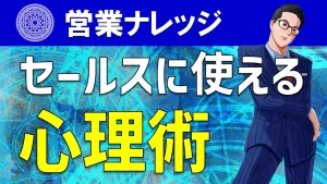 セールスで使える実践的な心理テクニック＆心理術を動画で解説！