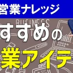 営業マンが持つべき営業アイテムとは？おすすめのセールス持ち物を解説！