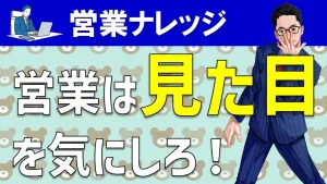 営業マンの見た目はどうする？セールスが身なりを整えるメリットを解説！