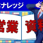 営業資料はどうする?新規開拓&プレゼンに使えるセールスノウハウを解説!