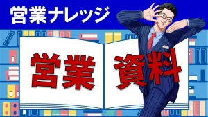 営業資料はどうする？新規開拓＆プレゼンに使えるセールスノウハウを解説！