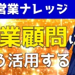 営業顧問の活用方法とは？セールスプロを上手に活かすやり方を解説！
