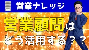 営業顧問の活用方法とは？セールスプロを上手に活かすやり方を解説！