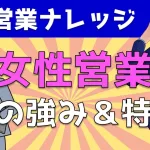 女性営業ってぶっちゃけどうなの?セールスレディの強み&特長を解説!
