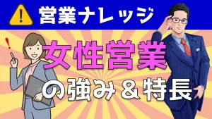 女性営業ってぶっちゃけどうなの？セールスレディの強み＆特長を解説！