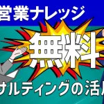 無料（0円）の営業コンサルをセールスに使う！フック商材の活用方法