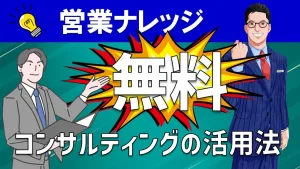 無料（0円）の営業コンサルをセールスに使う！フック商材の活用方法