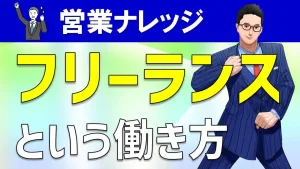 フリーランスとして働く上での心構え＆考え方を解説！