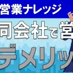 合同会社で起業するデメリットとは?独立・開業のセールスノウハウ!