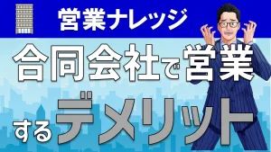 合同会社で起業するデメリットとは？独立・開業のセールスノウハウ！
