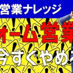 なぜ問い合わせフォーム営業をやめるべき?営業マンのNG行為|営業アカデミー