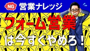 なぜ問い合わせフォーム営業をやめるべき？営業マンのNG行為｜営業アカデミー