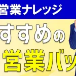 営業バックは何持ってる?ビジネスバッグのセオリーを解説!