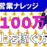 営業フリーランスが月100万円以上を稼ぐ方法とは?具体的なやり方を解説!