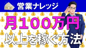 営業フリーランスが月100万円以上を稼ぐ方法とは？具体的なやり方を解説！